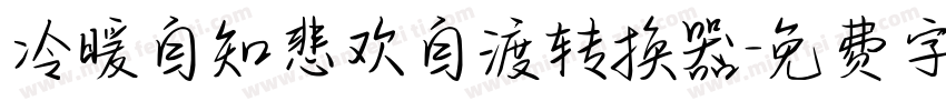 冷暖自知悲欢自渡转换器字体转换