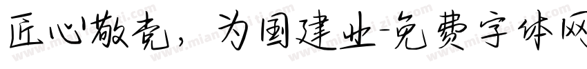 匠心敬党，为国建业字体转换