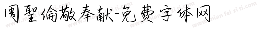 周聖倫敬奉献字体转换