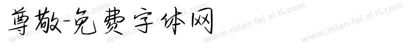 尊敬字体转换