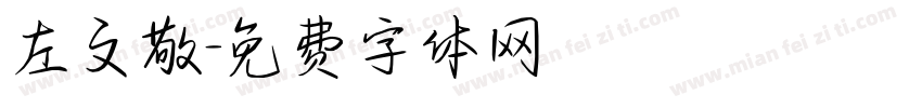 左文敬字体转换