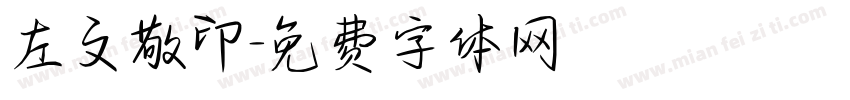 左文敬印字体转换