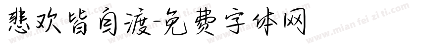 悲欢皆自渡字体转换