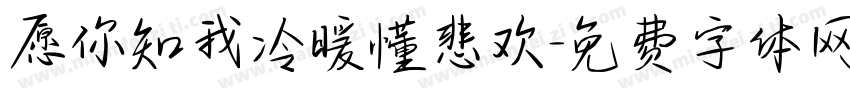 愿你知我冷暖懂悲欢字体转换