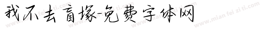 我不去盲塚字体转换