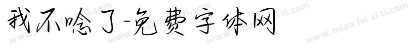 我不唸了字体转换
