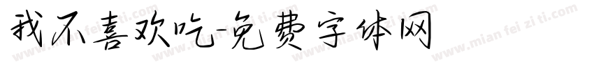 我不喜欢吃字体转换