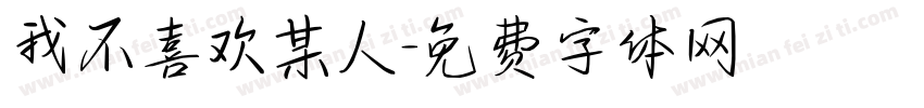 我不喜欢某人字体转换