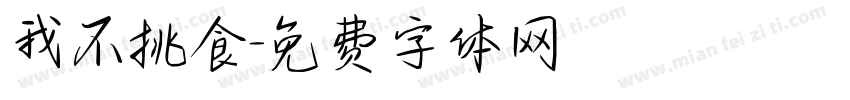 我不挑食字体转换
