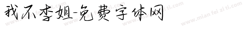 我不李姐字体转换