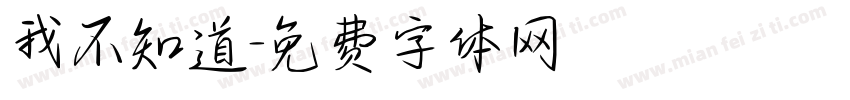 我不知道字体转换