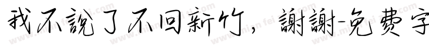 我不說了不回新竹，謝謝字体转换