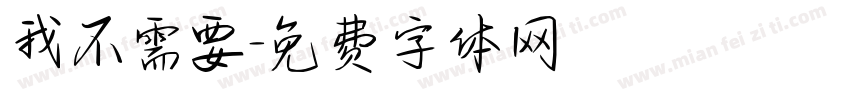 我不需要字体转换