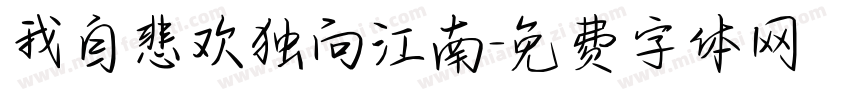 我自悲欢独向江南字体转换