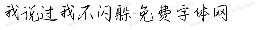 我说过我不闪躲字体转换