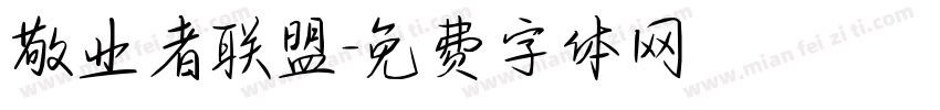 敬业者联盟字体转换