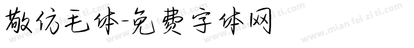 敬仿毛体字体转换
