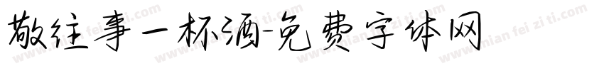 敬往事一杯酒字体转换