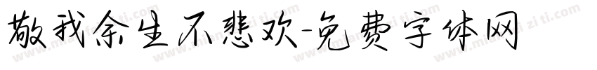 敬我余生不悲欢字体转换