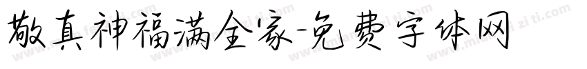 敬真神福满全家字体转换