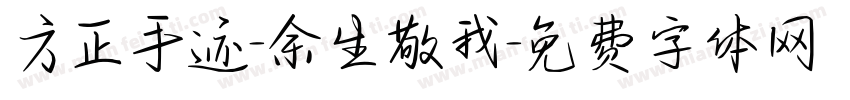 方正手迹-余生敬我字体转换