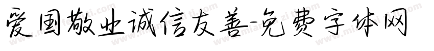 爱国敬业诚信友善字体转换