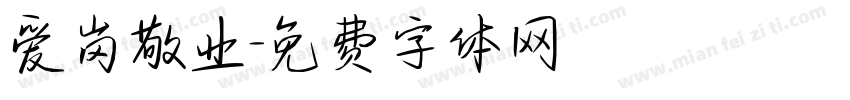 爱岗敬业字体转换
