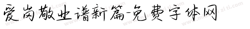 爱岗敬业谱新篇字体转换
