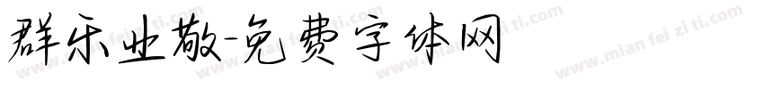群乐业敬字体转换