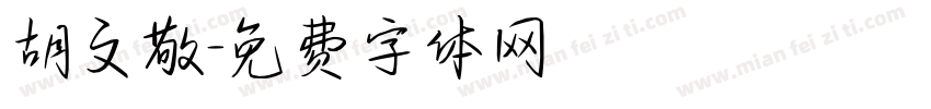 胡文敬字体转换