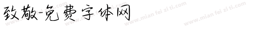 致敬字体转换
