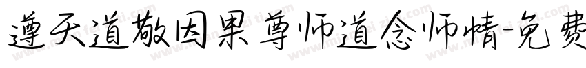 遵天道敬因果尊师道念师情字体转换