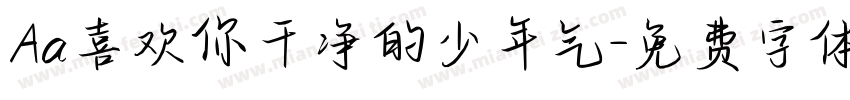 Aa喜欢你干净的少年气字体转换