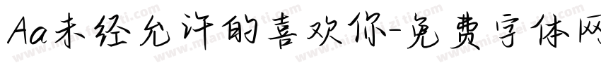 Aa未经允许的喜欢你字体转换