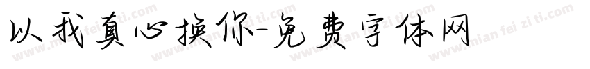 以我真心换你字体转换