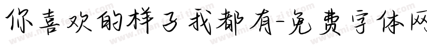 你喜欢的样子我都有字体转换
