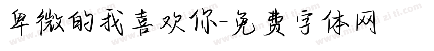 卑微的我喜欢你字体转换