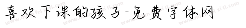 喜欢下课的孩子字体转换