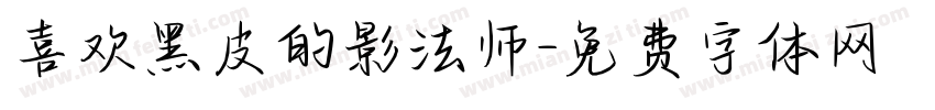 喜欢黑皮的影法师字体转换