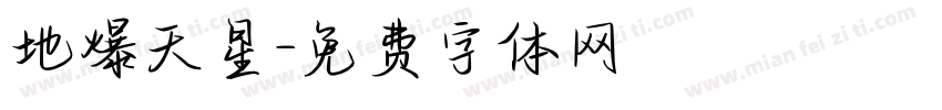 地爆天星字体转换
