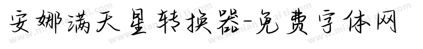 安娜满天星转换器字体转换