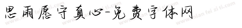 思雨愿守真心字体转换