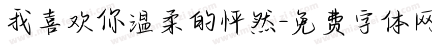 我喜欢你温柔的怦然字体转换