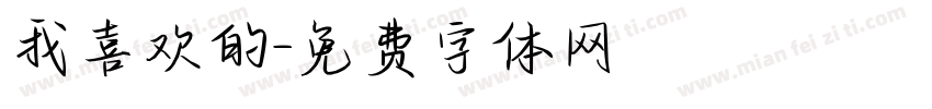 我喜欢的字体转换