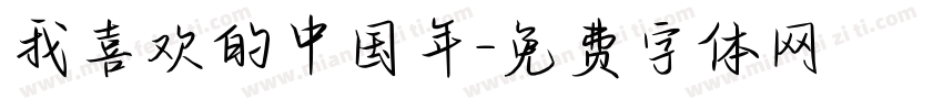 我喜欢的中国年字体转换