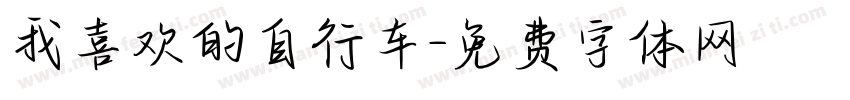 我喜欢的自行车字体转换