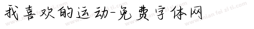 我喜欢的运动字体转换
