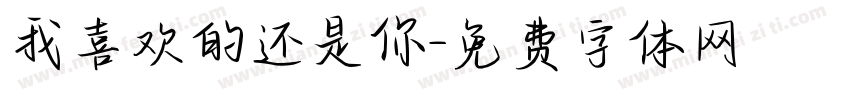 我喜欢的还是你字体转换