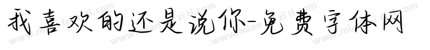 我喜欢的还是说你字体转换