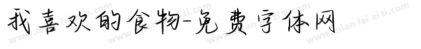 我喜欢的食物字体转换